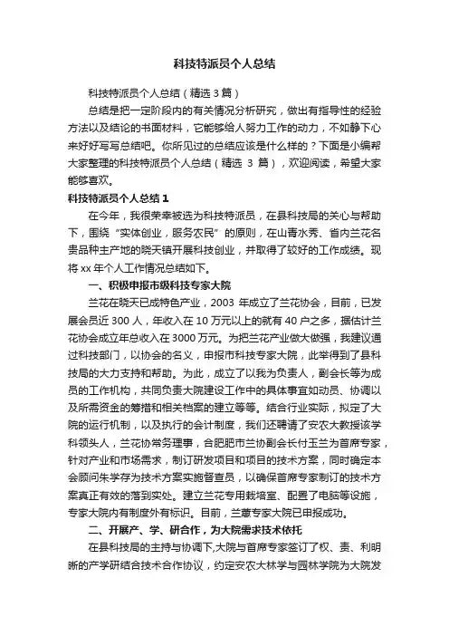 科技特派员个人总结