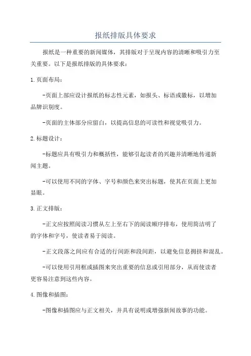 报纸排版具体要求