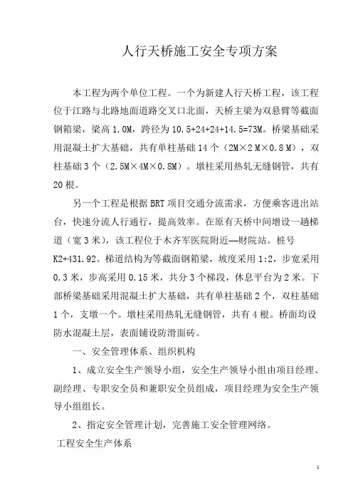 人行天桥施工安全专项方案