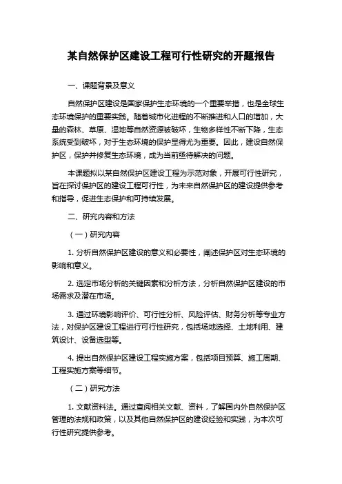 某自然保护区建设工程可行性研究的开题报告
