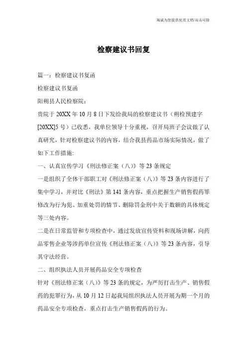检察建议书回复