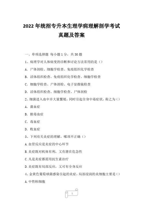 2022年统招专升本生理学病理解剖学考试真题及答案1