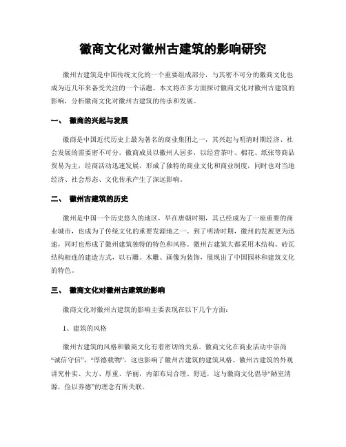 徽商文化对徽州古建筑的影响研究