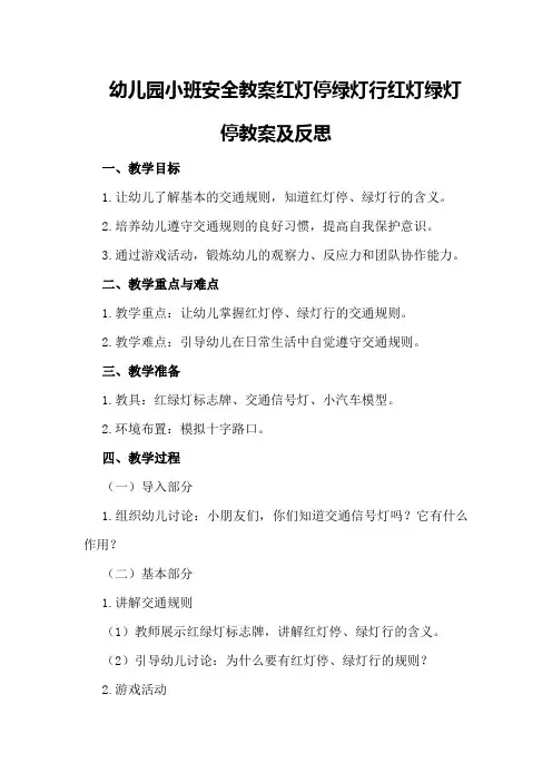 幼儿园小班安全教案红灯停绿灯行红灯绿灯停教案及反思