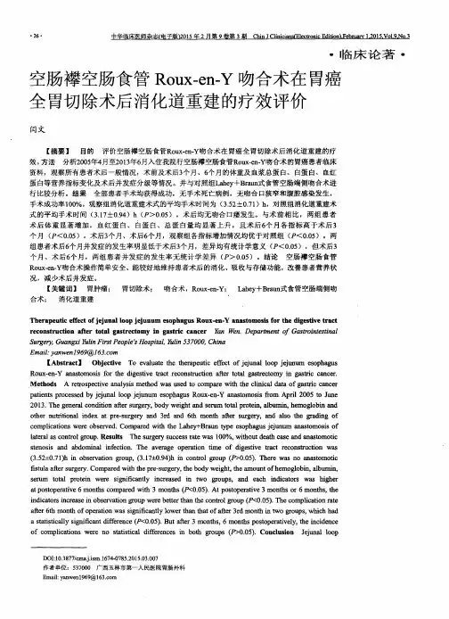 空肠襻空肠食管Roux-en-Y吻合术在胃癌全胃切除术后消化道重建的疗效评价