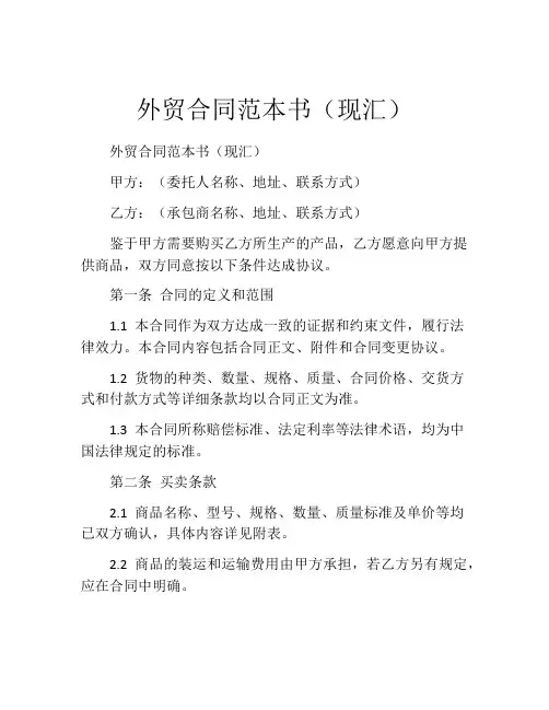 外贸合同范本书(现汇) (3)