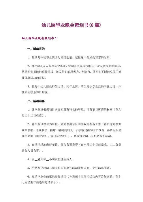 幼儿园毕业晚会策划书(6篇)