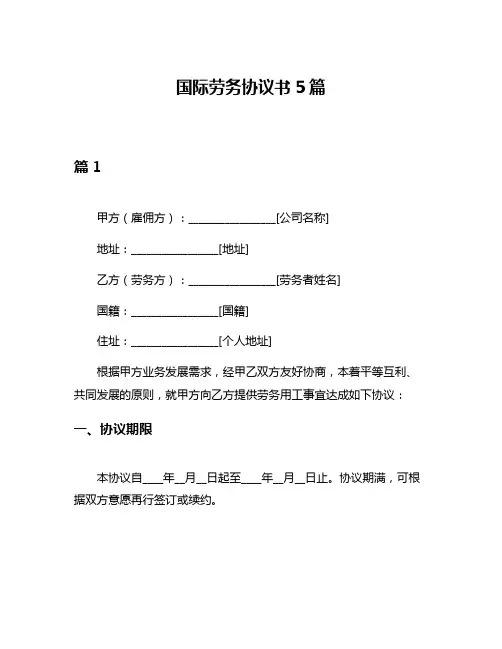 国际劳务协议书5篇