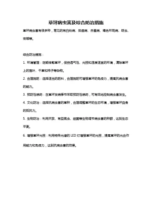 草坪病虫害及综合防治措施