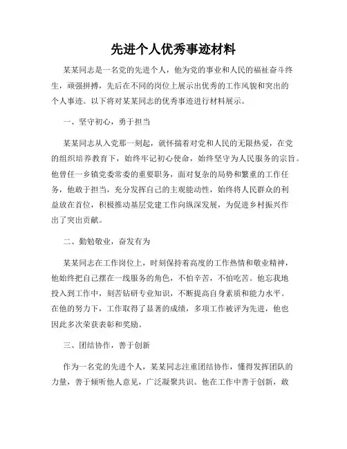 先进个人优秀事迹材料