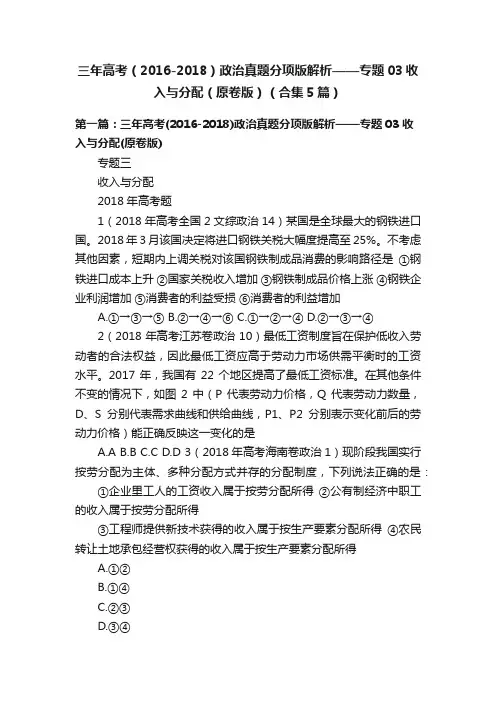 三年高考（2016-2018）政治真题分项版解析——专题03收入与分配（原卷版）（合集5篇）