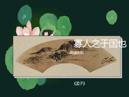 《孟子》简介PPT课件