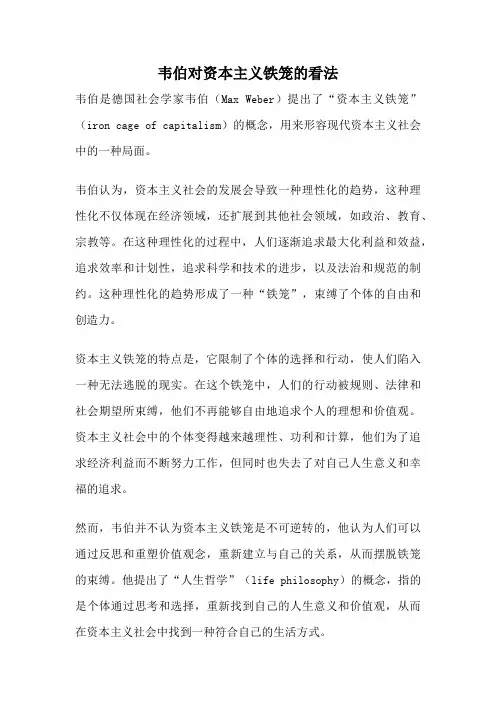 韦伯对资本主义铁笼的看法