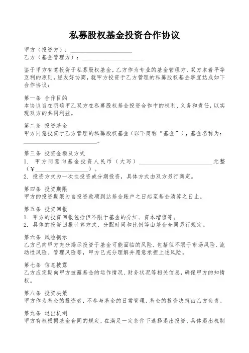 私募股权基金投资合作协议