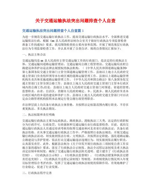 关于交通运输执法突出问题排查个人自查