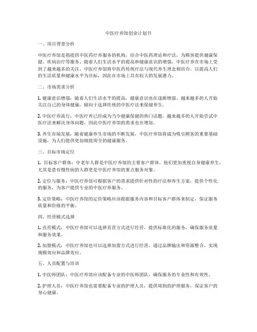 中医疗养馆创业计划书