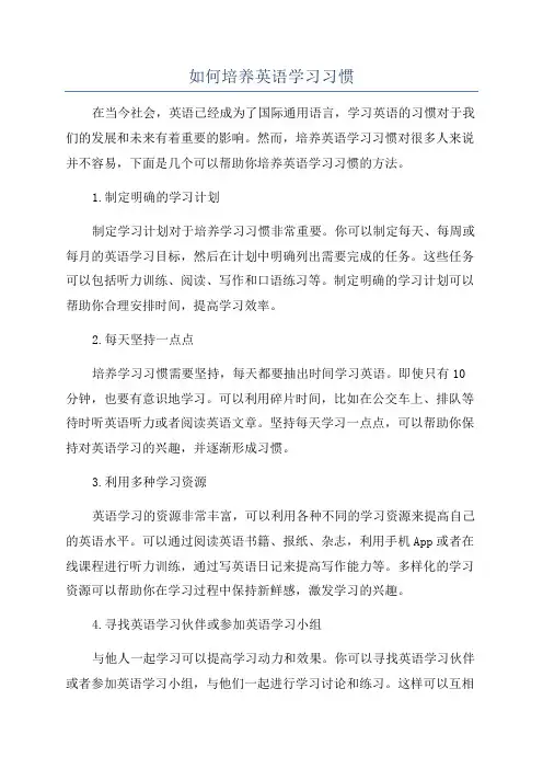 如何培养英语学习习惯