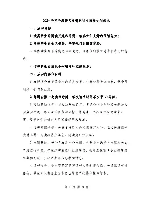 2024年五年级语文教研组读书活动计划范本(三篇)