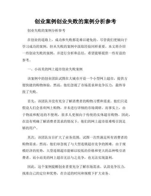 创业案例创业失败的案例分析参考