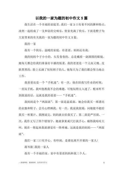 以我的一家为题的初中作文5篇