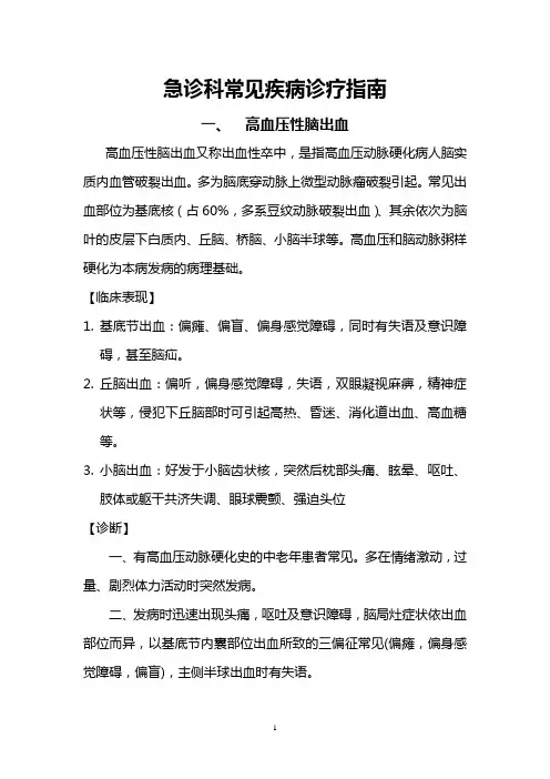 急诊科常见病诊疗指南1