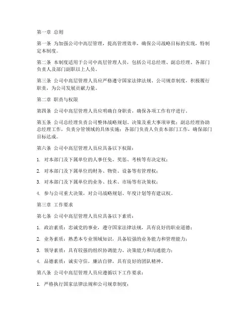 公司中高层管理制度