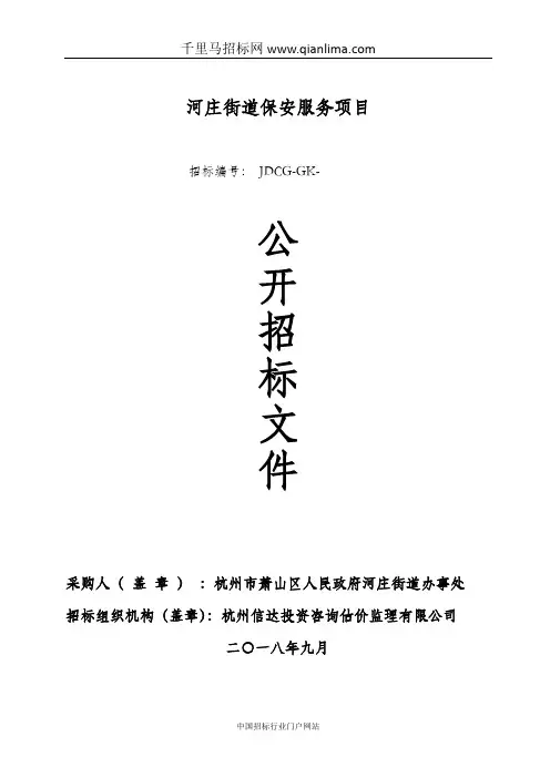 街道保安服务项目采购招投标书范本