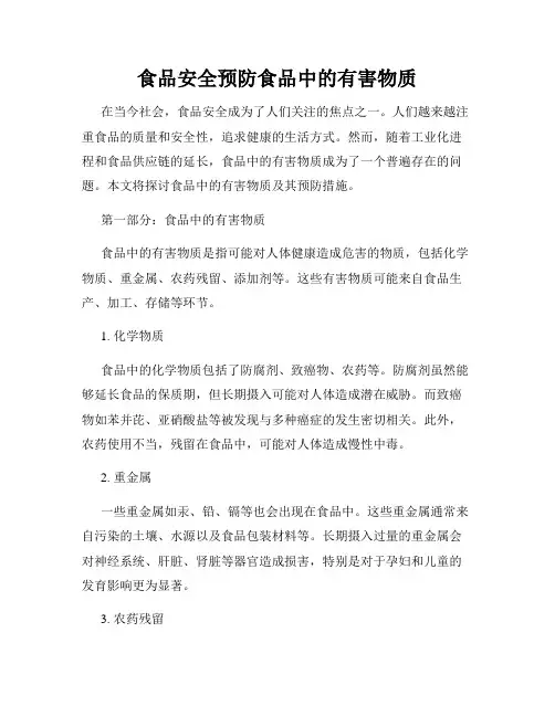 食品安全预防食品中的有害物质