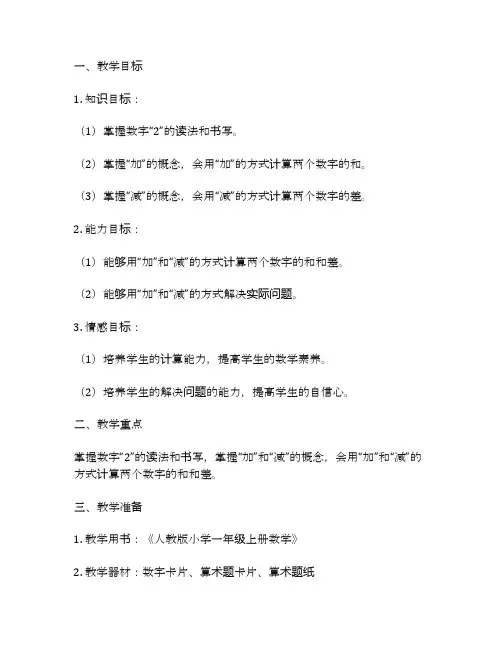 人教版一年级上册数学第五单元教案