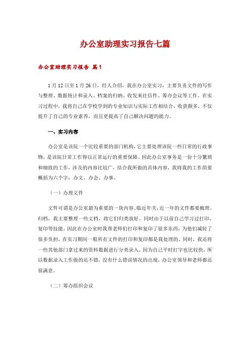办公室助理实习报告七篇