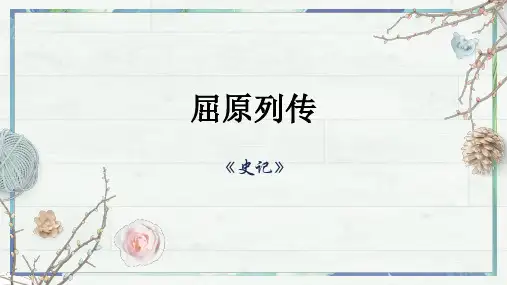 《屈原列传》PPT课件