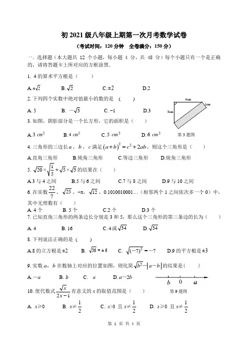 初2021级八上第一次月考试  数学