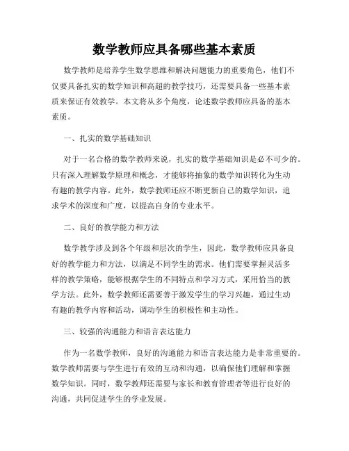 数学教师应具备哪些基本素质