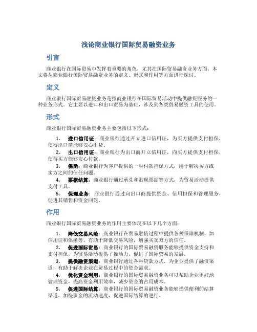 浅论商业银行国际贸易融资业务