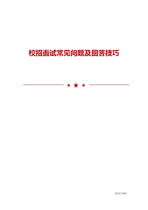 校招面试常见问题及回答技巧