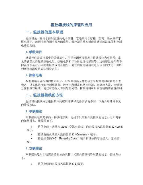 温控器接线的原理和应用
