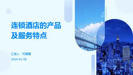 连锁酒店的产品及服务特点
