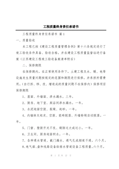 工程质量终身责任承诺书