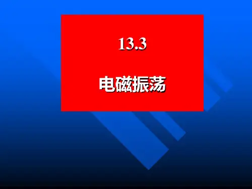 13.3-4X-电磁振荡与电磁波解析