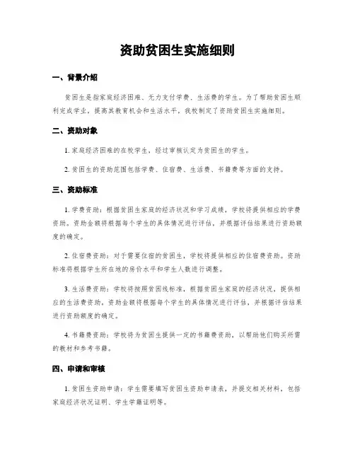 资助贫困生实施细则