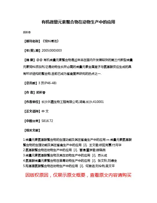 有机微量元素螯合物在动物生产中的应用