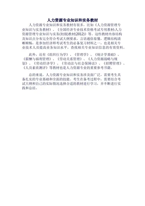 人力资源专业知识和实务教材