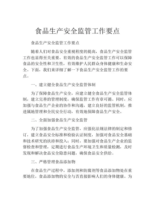 食品生产安全监管工作要点