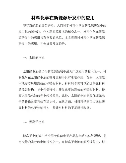 材料化学在新能源研发中的应用