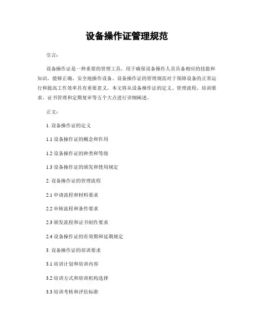 设备操作证管理规范