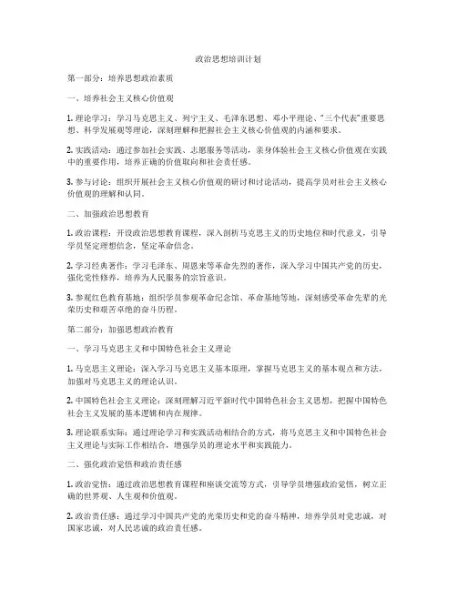 政治思想培训计划