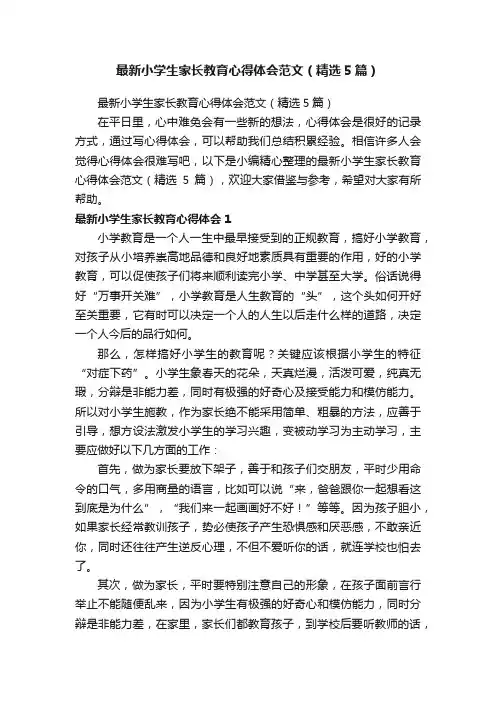 最新小学生家长教育心得体会范文（精选5篇）