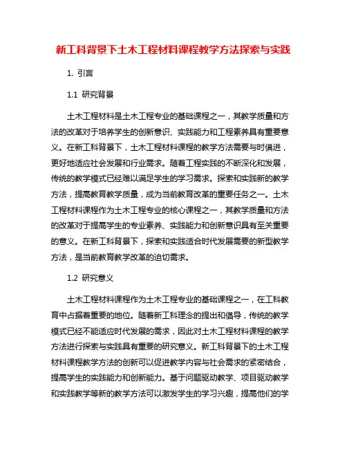 新工科背景下土木工程材料课程教学方法探索与实践
