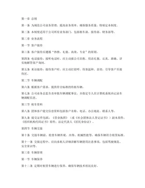 汽车租赁公司业务管理制度
