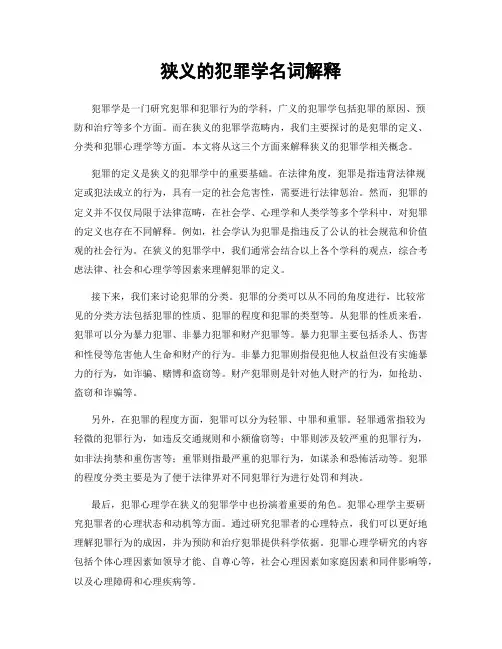 狭义的犯罪学名词解释